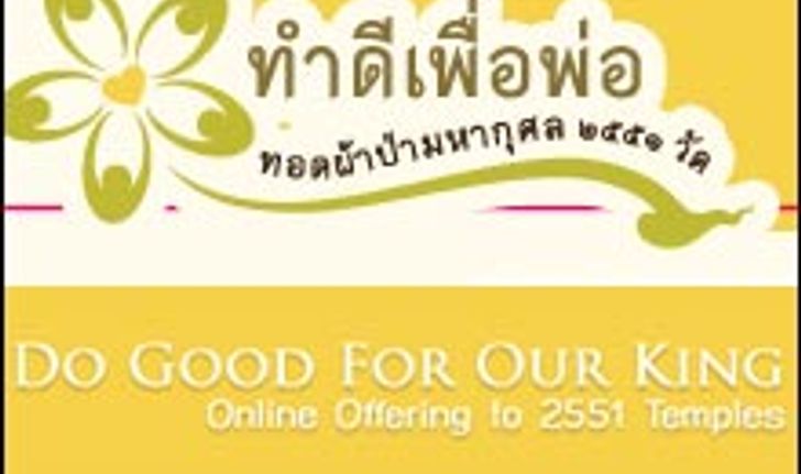 ทำดีเพื่อพ่อ ทอดผ้าป่ามหากุศล 2551 วัด