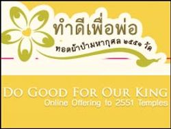 ทำดีเพื่อพ่อ ทอดผ้าป่ามหากุศล 2551 วัด