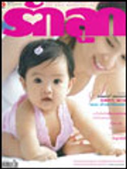 รักลูก : สิงหาคม 2551