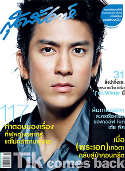 ติ๊ก-เจษฎาภรณ์, นิตยสารสุดสัปดาห์