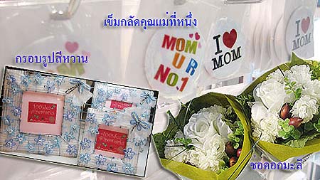 ของขวัญ, ของขวัญวันแม่