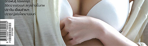 บี น้ำทิพย์