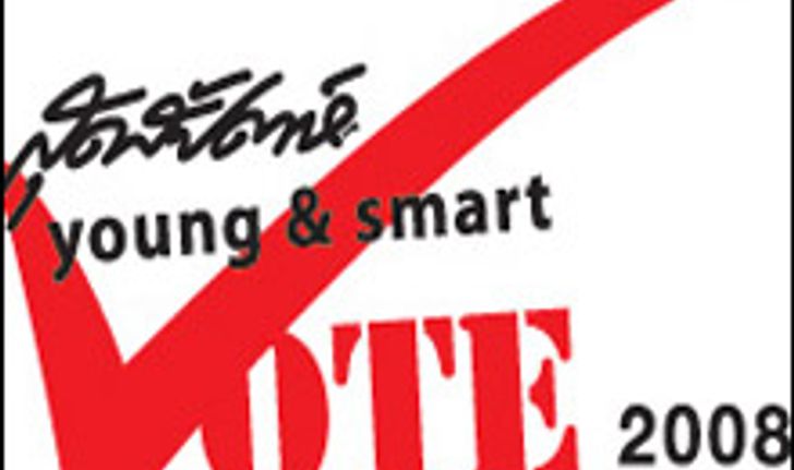 สุดสัปดาห์ Young &amp; Smart Vote 2008