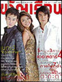 ขวัญเรือน : ต้น แก้ม รุจ The star 4