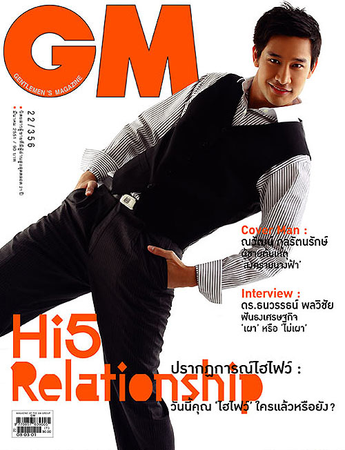 นิตยสาร, GM, ป้อง ณวัฒน์ กุลรัตนรักษ์