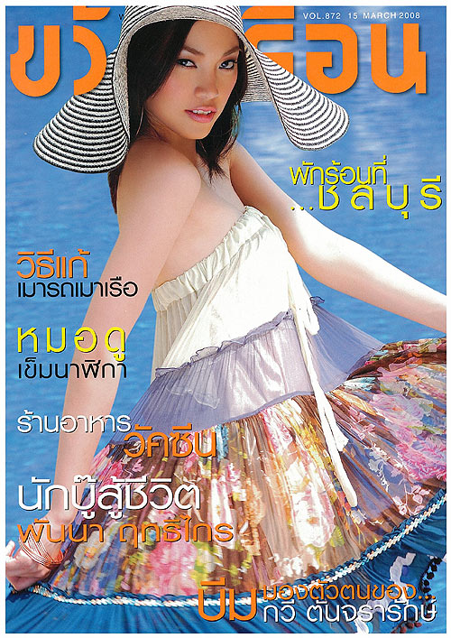 นิตยสาร, ขวัญเรือน, เมย์ พิชนาฏ สาขากร