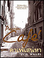 คาเฟ่เสน่หา Passion cafe