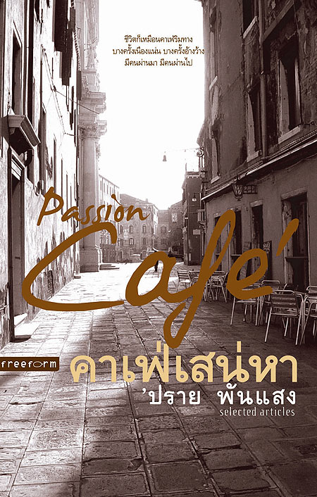 คาเฟ่เสน่หา , PASSION CAFE ,  ปราย พันแสง