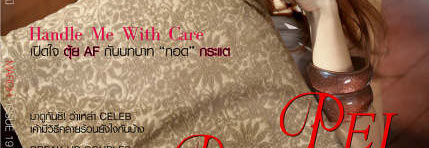 เป้ย ปายวาด เหมมณี