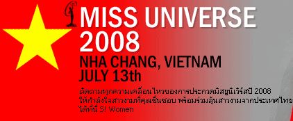 miss universe 2008, มิสยูนิเวิร์ส 2008