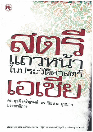 สตรีแถวหน้าในประวัติศาสตร์เอเชีย