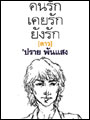 คนรัก เคยรัก ยังรัก (ดาว)