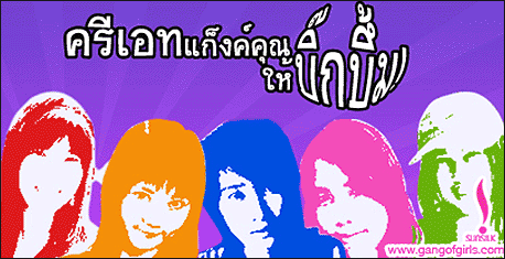 GANGOFGIRLS.COM, ซันซิล