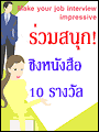 สัมภาษณ์งานอย่างไรให้โดนใจ