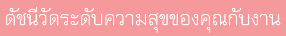 work ความสุข