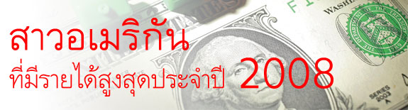 ผู้หญิง รายได้สูงสุด ปี2008
