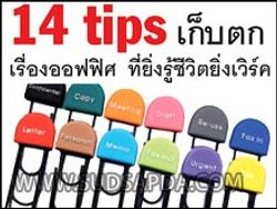 14 Tips เก็บตกเรื่อง ออฟฟิศ ที่ยิ่งรู้ยิ่งเวิร์ค