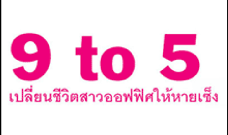 9 to 5 Magic เปลี่ยนชีวิตสาวออฟฟิศให้หายเซ็ง