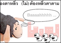 เข้าเมืองตาหลิ่ว (ไม่) ต้องหลิ่วตาตาม