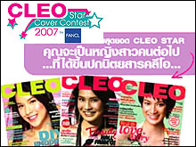 สมัครด่วน CLEO Star Cover Contest 2007