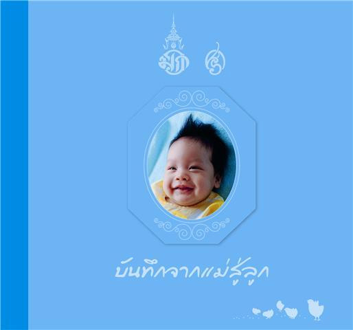 บันทึกจากแม่สู่ลูก พระองค์เจ้าทีปังกรรัศมีโชติ