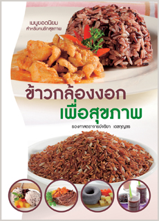 ข้าวกล้องงอกเพื่อสุขภาพ