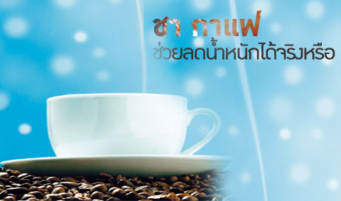 ชา กาแฟ ช่วยลดน้ำหนักได้จริงหรือ