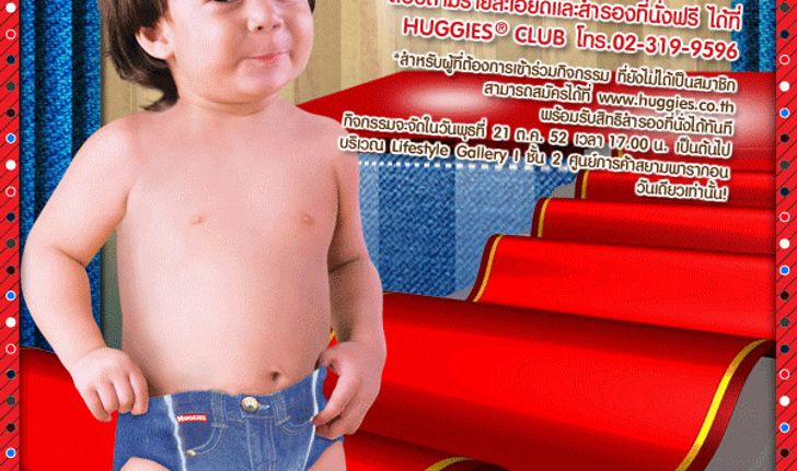 ผ้าอ้อมเด็ก Huggies jeans เปิดตัวครั้งแรกในเมืองไทย