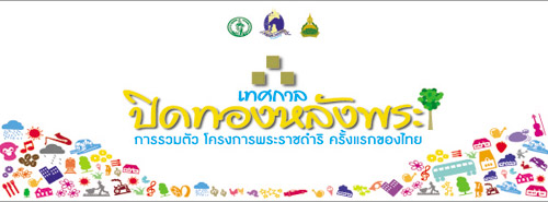 โครงการปิดทองหลังพระ สืบสานแนวพระราชดำริ