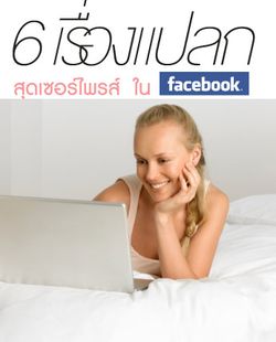 6 เรื่องแปลกสุดเซอร์ไพรส์ ใน facebook