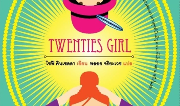 Twenties Girl ผู้เขียน โซฟี คินเซลลา ผู้แปล พลอย จริยะเวช