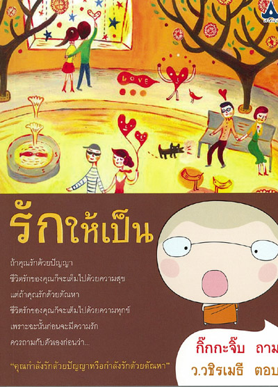 รักให้เป็น / ว.วชิรเมธี