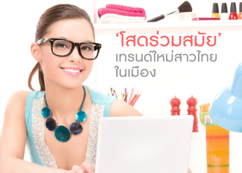 โสดร่วมสมัยเทรนด์ใหม่ของสาวในเมือง