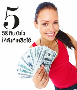 5วิธี กินยังไง ให้ตังค์เหลือใช้ ได้สุขภาพ