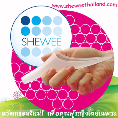 Shewee® นวัตกรรมใหม่ เพื่อคุณผู้หญิงใช้ในการเข้าห้องน้ำ