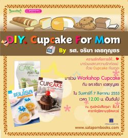 ร่วมกิจกรรม WorkShop Cupcake บอกรักคุณแม่ผ่าน Cupcake