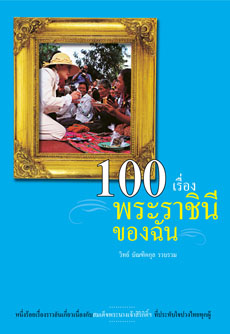 100 เรื่องพระราชินีของฉัน