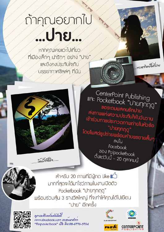 เที่ยวปายง่ายๆ กับพ็อกเกตบุ๊ค ปายทุกฤดู