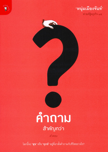 คำถามสำคัญกว่าคำตอบ