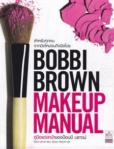 Bobbi Brown Makeup Manual