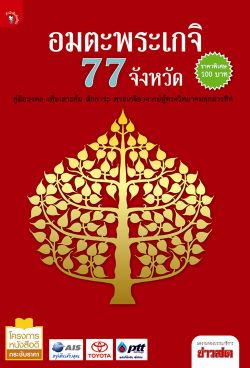 อมตะพระเกจิ 77 จังหวัด