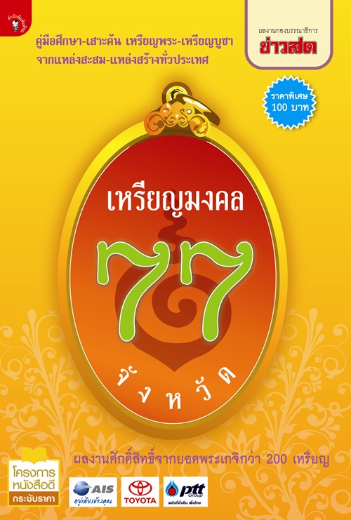 เหรียญมงคล 77 จังหวัด