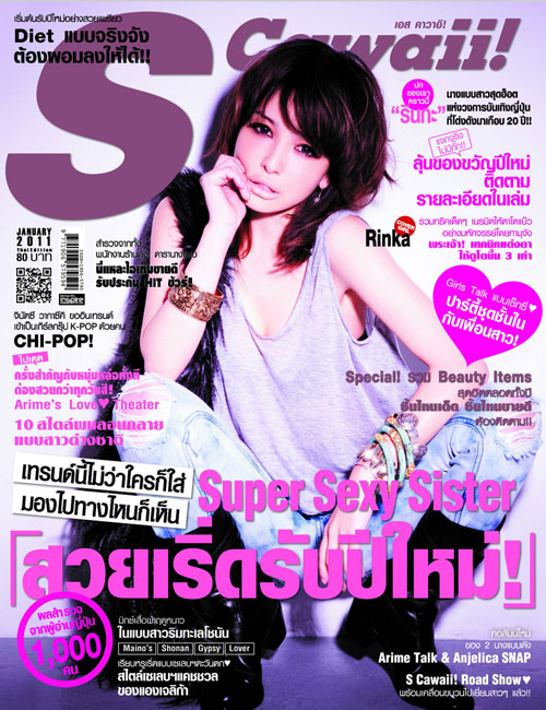 S Cawaii! : มกราคม 2554