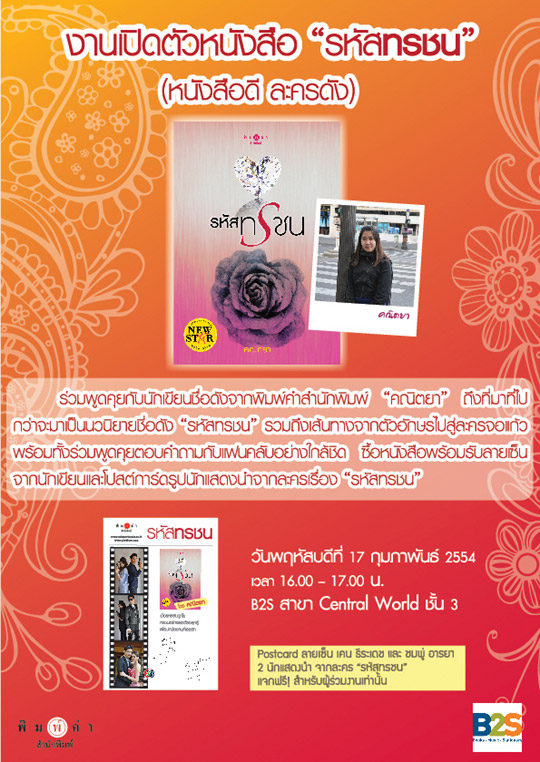 งานเปิดตัวหนังสือ รหัสทรชน (หนังสือดี ละครดัง)