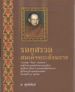 รอยสรวลสมเด็จพระสังฆราช