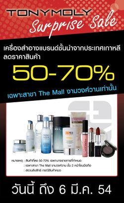 Tonymoly Surprisr เครื่องสำอางค์แบรนด์ชั้นนำจากเกาหลีลดราคา 50-70%