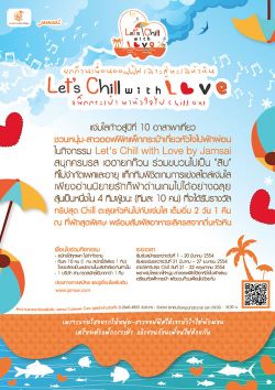 แจ่มใส ฉลองปีที่ 10 ชวนชิลรับลมร้อนกับ Let's chill with love by Jamsai