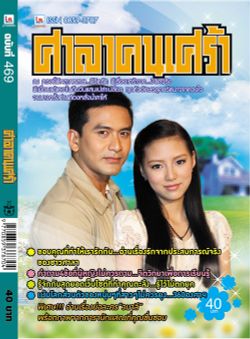 ศาลาคนเศร้า ฉบับที่ 469 (เดือนมีนาคม)