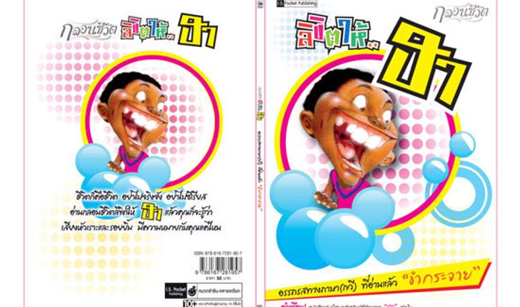 กลอนชีวิต!!! ลิขิตให้ฮา เล่ม 2