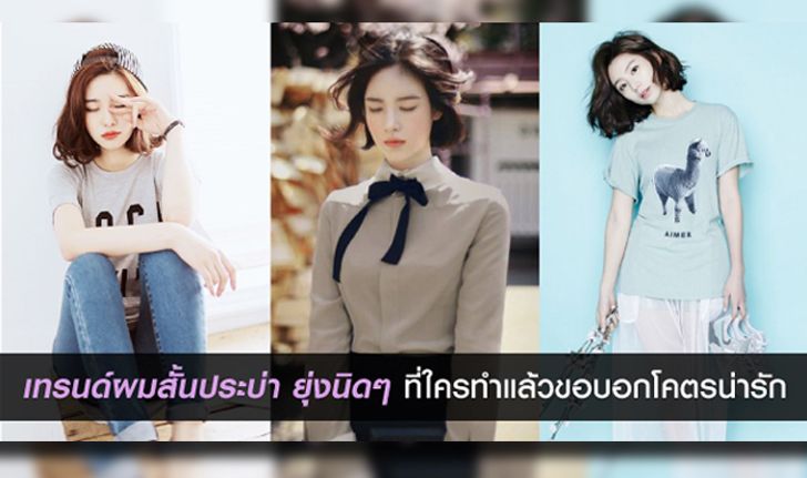 เทรนด์ผมสั้นประบ่า ยุ่งนิดๆ ที่ใครทำแล้วขอบอกโคตรน่ารัก